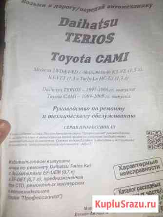 Руководство Daihatsu Terios and Toyota Cami Советская Гавань