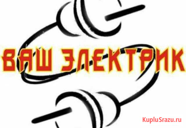 Услуги электрика Электромонтажные работы Брянск - изображение 1