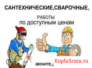Услуги сварщика и сантехника. Монтаж систем отопле Железногорск - изображение 1