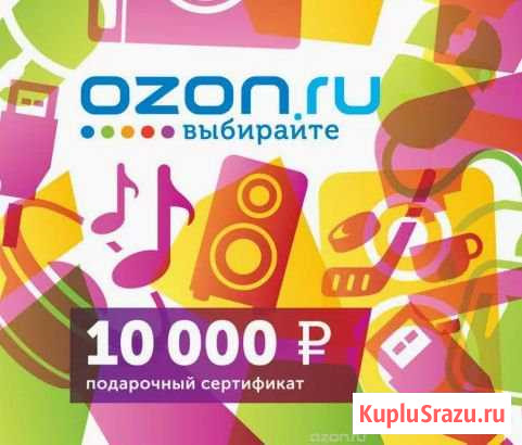 Подарочный Ozon cертификаи 10000 Санкт-Петербург - изображение 1