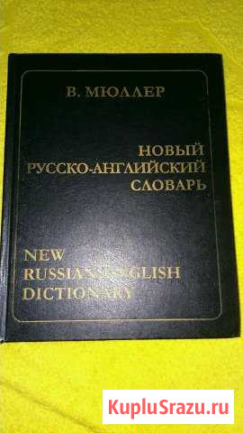 Русско-английский словарь Мюллера Елец - изображение 1