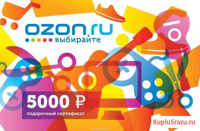 Ozon сертификат 5000 Санкт-Петербург - изображение 1