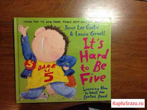 Детская книга на англ. яз. Its hard to be five Мытищи