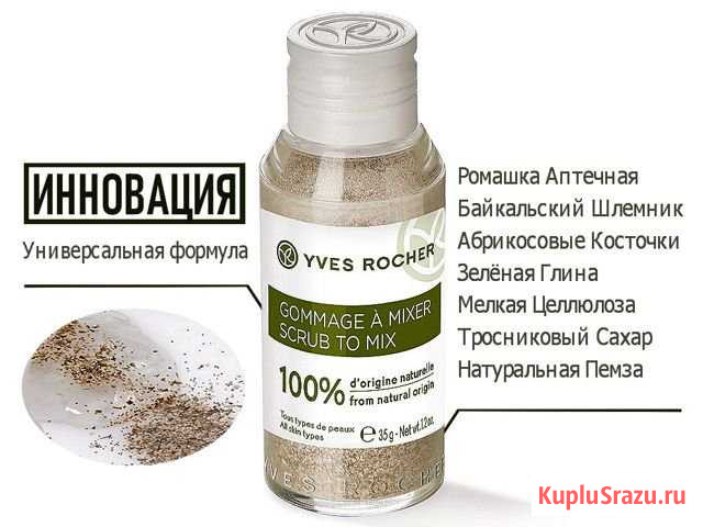 Натуральный эксфолиант Scrub to Mix - Yves Rocher Шахты - изображение 1