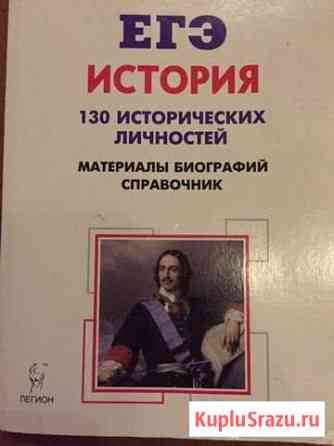 Егэ История 130 исторических личностей Комсомольск-на-Амуре