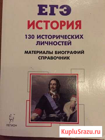 Егэ История 130 исторических личностей Комсомольск-на-Амуре - изображение 1