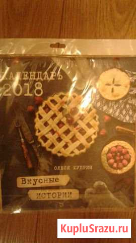 Календарь Вкусные истории 30х31 см 2018 год Фрязино - изображение 1