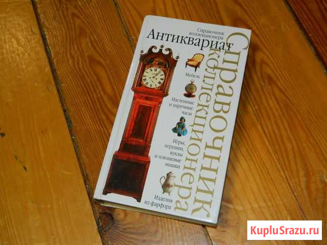 Антиквариат Справочник Коллекционера Армавир - изображение 1