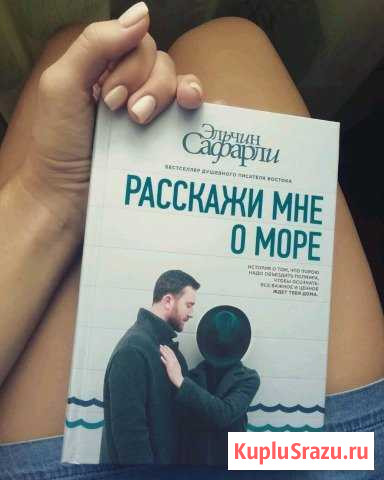 Эльчин Сафарли Расскажи мне о море Новороссийск - изображение 1