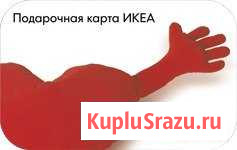 Подарочная карта IKEA Москва - изображение 1