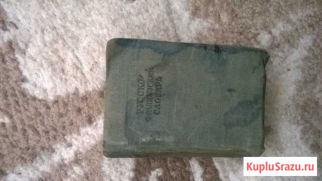 Русско-Француский словарник Щёлково - изображение 1