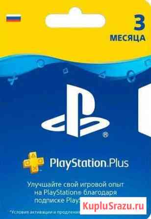 Playstation Plus 3 и 12 месяцев подписки Москва