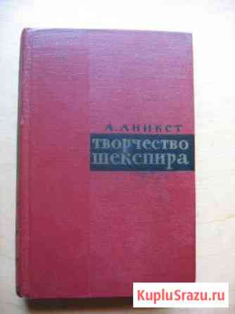 Александр Аникст книга Творчество Шекспира 1963 г Сергиев Посад