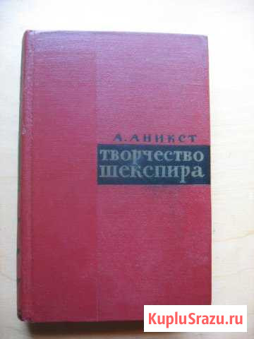 Александр Аникст книга Творчество Шекспира 1963 г Сергиев Посад - изображение 1