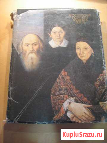 Ярославские портреты xviii-XIX веков альбом 1984 г Сергиев Посад - изображение 1