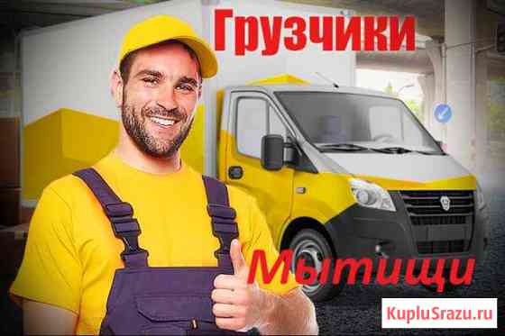 Грузчики Мытищи