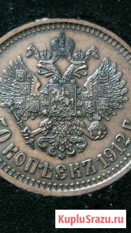 50 копеек 1912 года Э.Б Воскресенское - изображение 1