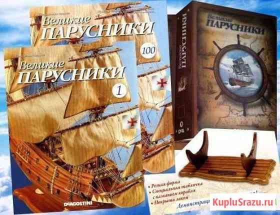 Журнал Великие парусники Красногорск