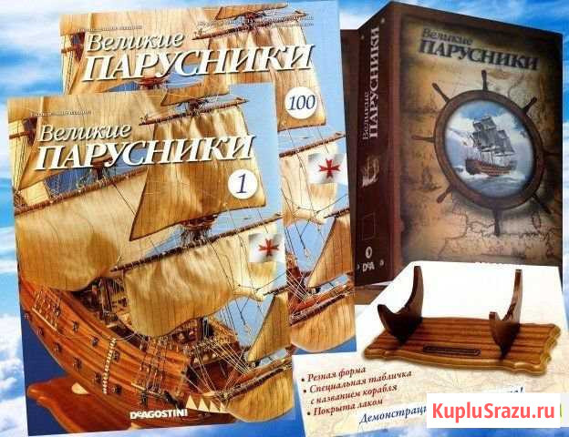 Журнал Великие парусники Красногорск - изображение 1