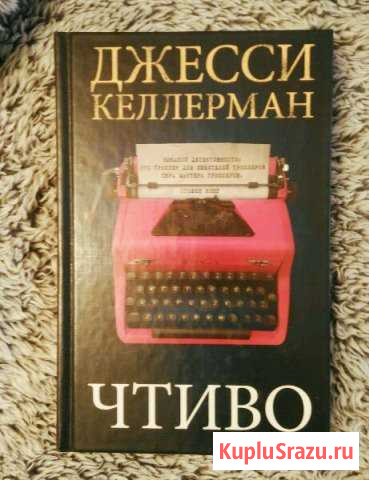 Джесси Келлерман Чтиво Лыткарино - изображение 1