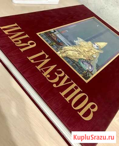 Книга «Илья Глазунов». Альбом на русском и англ. я Раменское - изображение 1