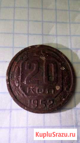 20 копеек 1952г.оригинал Шахты - изображение 1