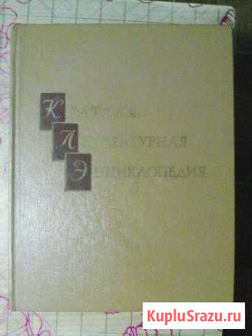 Краткая Литературная Энциклопедия в 9 томах.1978г Каменск-Шахтинский - изображение 1
