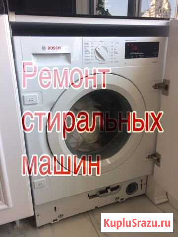 Ремонт стиральных машин Москва - изображение 1