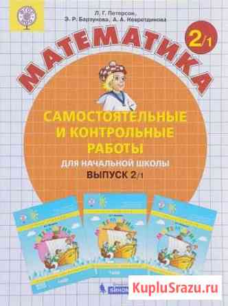 Самост. и контр.работы Математика 2 кл Петерсон Химки