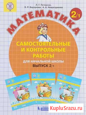 Самост. и контр.работы Математика 2 кл Петерсон Химки - изображение 1