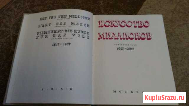 КнигаСоветское кино1917-1957 Искусство миллионов Орехово-Зуево - изображение 1