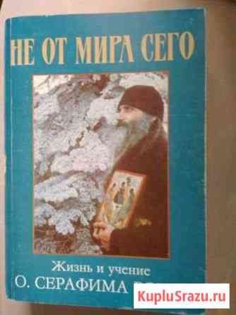 Не от мира сего Жизнь и труды о. Серафима Роуза Орехово-Зуево