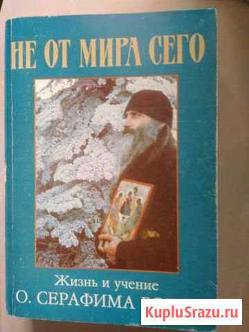 Не от мира сего Жизнь и труды о. Серафима Роуза Орехово-Зуево - изображение 1