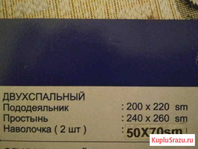 Постельное белье Реутов - изображение 1