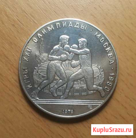 10 рублей бокс олимпиада 80 1979 серебро Коломна - изображение 1