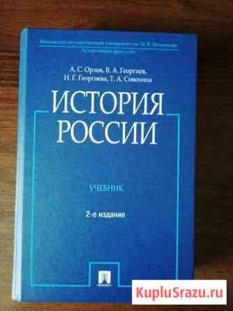 История России Орлов А.С Троицк