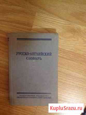 Русско-английский разговорник и словари Красногорск