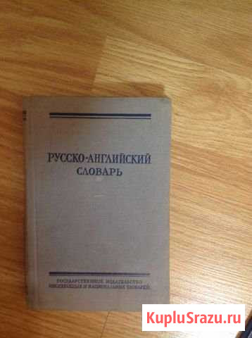 Русско-английский разговорник и словари Красногорск - изображение 1