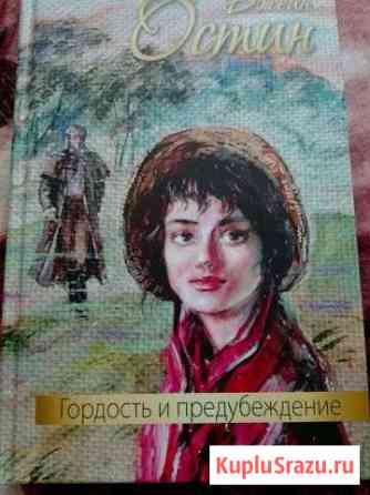 Книга Джейн Остин-Гордость и предубеждение Подольск
