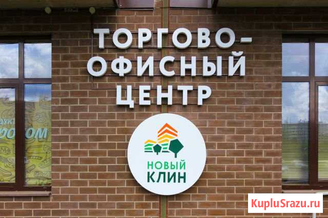 Готовый арендный бизнес на 1й л. Ленинградского ш Клин - изображение 1