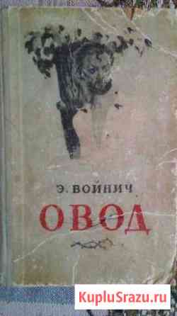 Раритет 1953г. роман Э.Войнич овод Химки