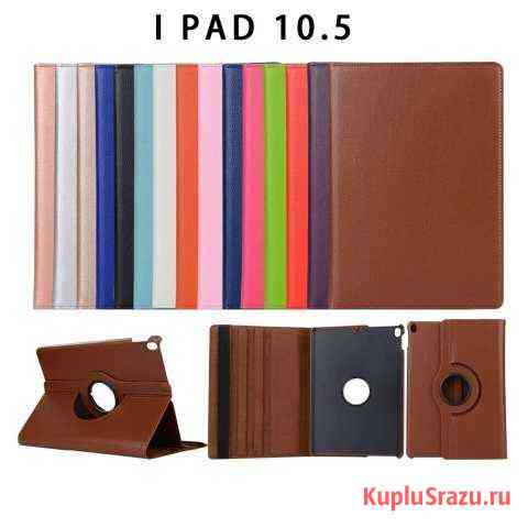 Новый чехол вращающийся Apple iPad Pro 10.5 дюймов Одинцово