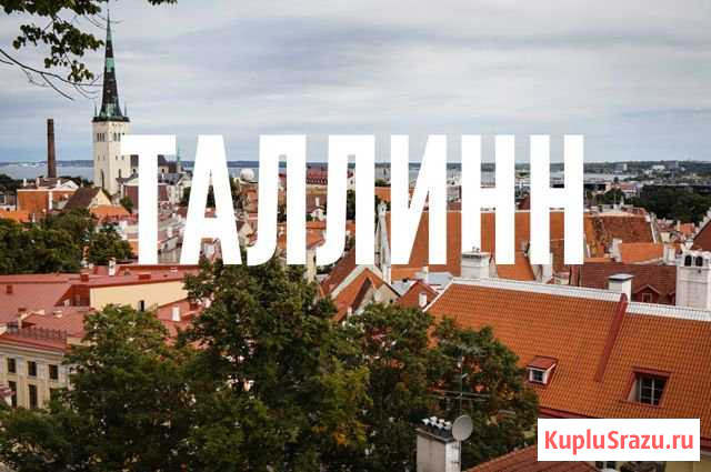 Выходные в Таллине Санкт-Петербург - изображение 1