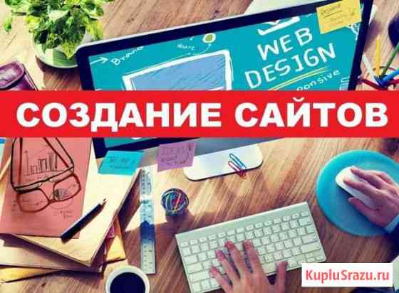 Создаю сайты, Частный мастер, Без предоплаты Санкт-Петербург