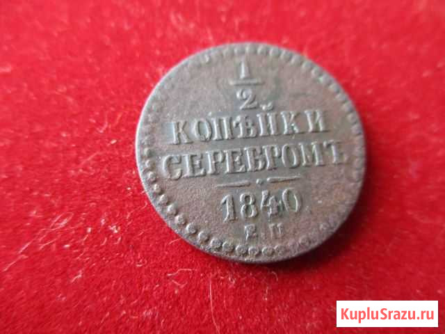 Царская монета 1/2 копейки Николай 1 Геленджик - изображение 1