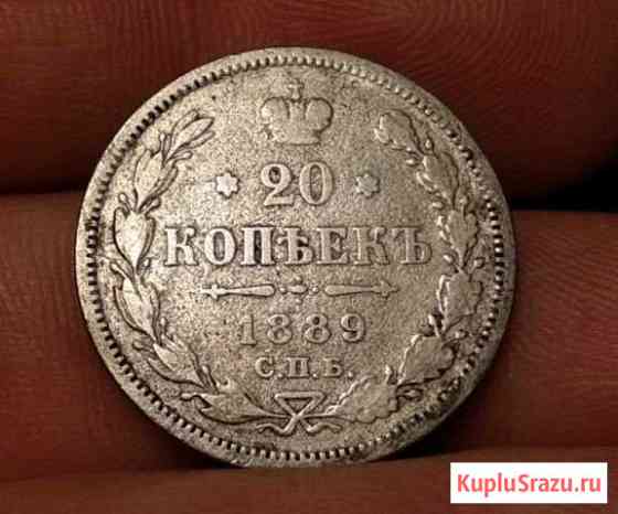 20 копеек 1889 Химки
