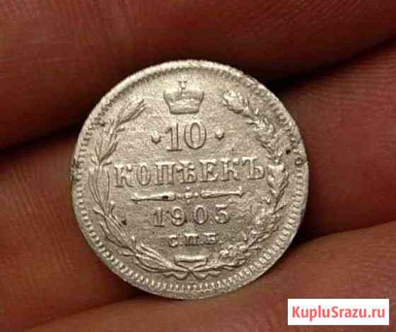 10 копеек 1905 Химки