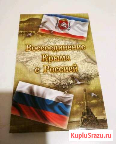 Альбом с монетами воссоединение Крыма с Россией Химки - изображение 1