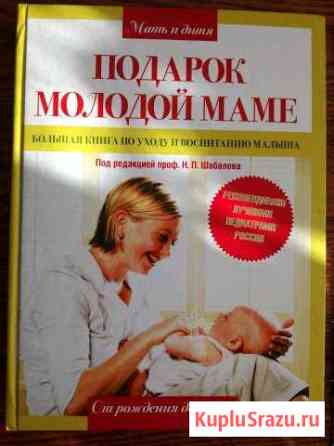 Книги для будущей мамы Воскресенск