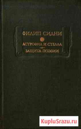 Филип Сидни Астрофил и Стелла. Защита поэзии 82г Жуковский